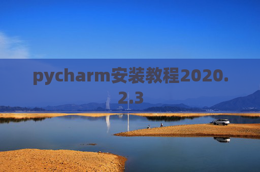 pycharm安装教程2020.2.3
