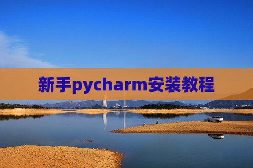 新手pycharm安装教程